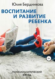 Юлия Бердникова: Воспитание и развитие ребенка. Психоаналитический взгляд