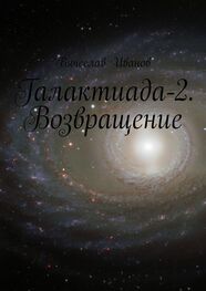 Вячеслав Иванов: Галактиада-2. Возвращение