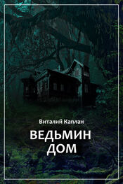 Виталий Каплан: Ведьмин Дом, или Тихие игры в помещении…