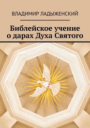 Владимир Ладыженский: Библейское учение о дарах Духа Святого
