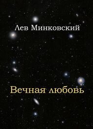 Лев Минковский: Вечная любовь