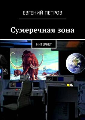 Евгений Петров Сумеречная зона. Интернет