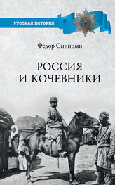 Федор Синицын: Россия и кочевники. От древности до революции
