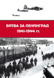 Сборник статей: Битва за Ленинград 1941–1944 гг.: подвиг города-героя в Великой Отечественной войне