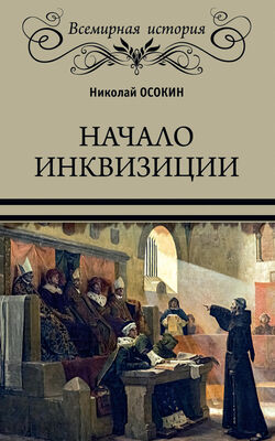 Николай Осокин Начало инквизиции