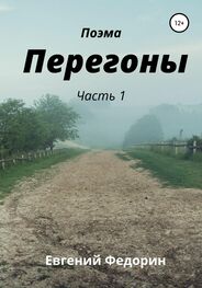 Евгений Федорин: Перегоны. Часть 1