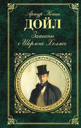 Артур Дойл: Записки о Шерлоке Холмсе (сборник)