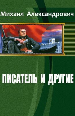 Михаил Александрович Писатель и другие (СИ)
