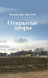 Владимир Аристов: Открытые дворы. Стихотворения, эссе