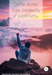 Светлана Черникова: Сила воли. Как развить и укрепить