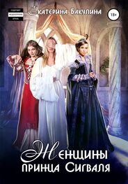 Екатерина Бакулина: Женщины принца Сигваля