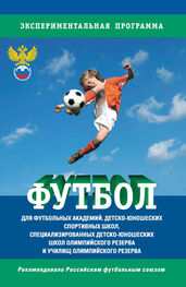 Сборник: Футбол. Программа для футбольных академий, детско-юношеских спортивных школ, специализированных детско-юношеских школ олимпийского резерва и училищ олимпийского резерва