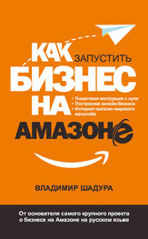 Владимир Шадура: Как запустить бизнес на Амазоне. Пошаговая инструкция: как запустить онлайн-бизнес интернет-магазина мирового масштаба