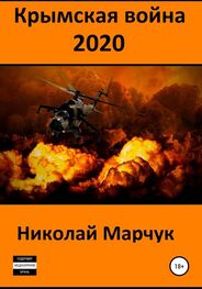 Николай Марчук: Крымская война 2020