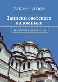 Светлана Кутузова: Записки светского паломника. Полное издание. Книги 1—4