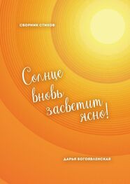 Дарья Богоявленская: Солнце вновь засветит ясно! Сборник стихов