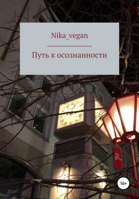 Nika_vegan Путь к осознанности