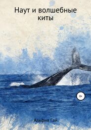 Альфия Гай: Наут и волшебные киты