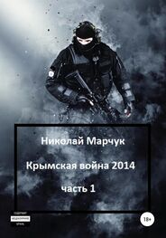 Николай Марчук: Крымская война 2014. Часть 1