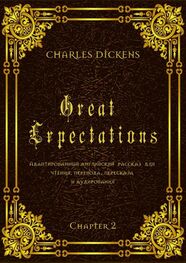 Charles Dickens: Great Expectations. Chapter 2. Адаптированный английский рассказ для чтения, перевода, пересказа и аудирования
