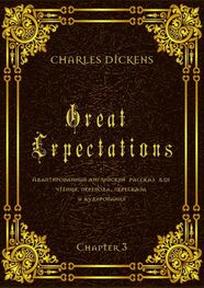 Charles Dickens: Great Expectations. Chapter 3. Адаптированный английский рассказ для чтения, перевода, пересказа и аудирования