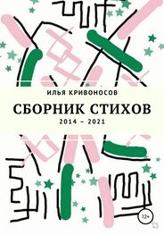 Илья Кривоносов: Сборник стихов. 2014 – 2021