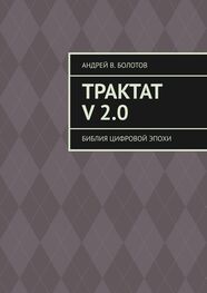 Андрей Болотов: Трактат V 2.0. Библия цифровой эпохи