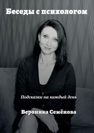 Вероника Семёнова: Беседы с психологом. Подсказки на каждый день