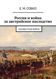 Е. Собко: Россия и война за австрийское наследство. Неизвестная война