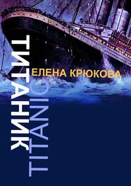 Елена Крюкова: Титаник