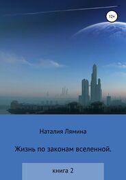 Наталия Лямина: Жизнь по законам вселенной. Книга вторая