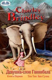 Charley Brindley: Девушка-Слон Ганнибала Книга Первая
