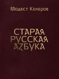 Модест Колеров: Старая русская азбука