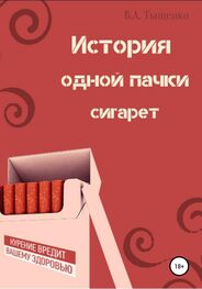 Владислав Тыщенко: История одной пачки сигарет