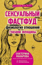 Екатерина Макарова: Сексуальный фастфуд. Физиология отношений глазами женщины