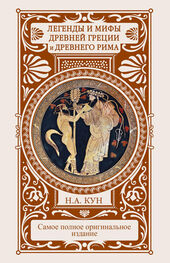 Наталия Басовская: Легенды и мифы Древней Греции и Древнего Рима