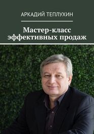 Аркадий Теплухин: Мастер-класс эффективных продаж