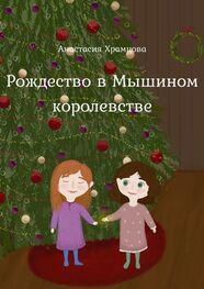 Анастасия Храмцова: Рождество в Мышином Королевстве