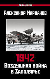 Александр Марданов: 1942. Воздушная война в Заполярье. Книга первая (1 января – 30 июня).