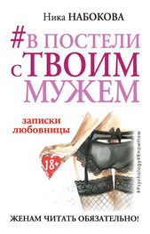Ника Набокова: #В постели с твоим мужем. Записки любовницы. Женам читать обязательно!