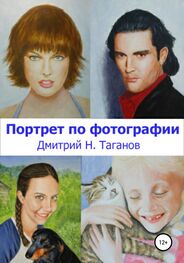 Дмитрий Таганов: Портрет по фотографии