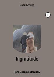 Иван Бернар: Ingratitude. Предыстория Легенды
