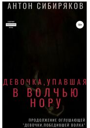 Антон Сибиряков: Девочка, упавшая в волчью нору