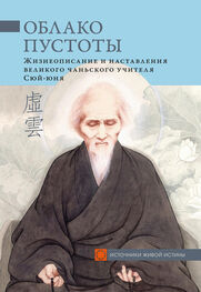Сборник: Облако Пустоты. Жизнеописание и наставления великого чаньского учителя Сюй-юня