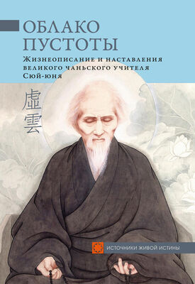 Сборник Облако Пустоты. Жизнеописание и наставления великого чаньского учителя Сюй-юня