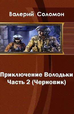 Валерий Соломон Приключения Володьки-2 (СИ)