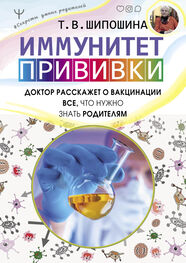 Татьяна Шипошина: Иммунитет. Прививки