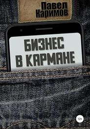 Павел Каримов: Бизнес в кармане