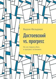 Вадим Фельдман: Достоевский vs. прогресс. Он не старуху убил, а прогресс остановил
