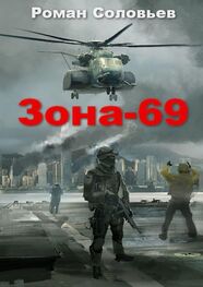 Роман Соловьев: Зона-69